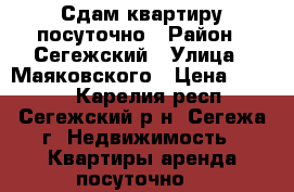 Сдам квартиру посуточно › Район ­ Сегежский › Улица ­ Маяковского › Цена ­ 1 000 - Карелия респ., Сегежский р-н, Сегежа г. Недвижимость » Квартиры аренда посуточно   